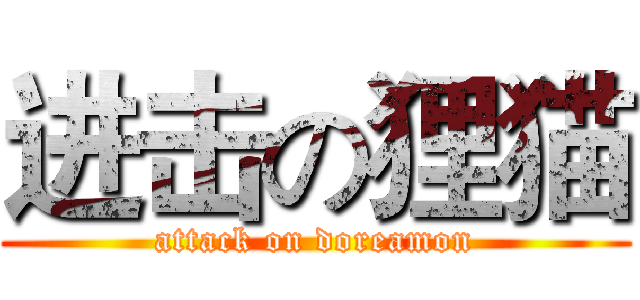 进击の狸猫 (attack on doreamon)
