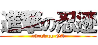 進撃の忍迹 (attack on OA)