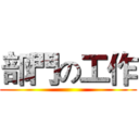 部門の工作 ()
