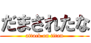 だまされたな (attack on titan)