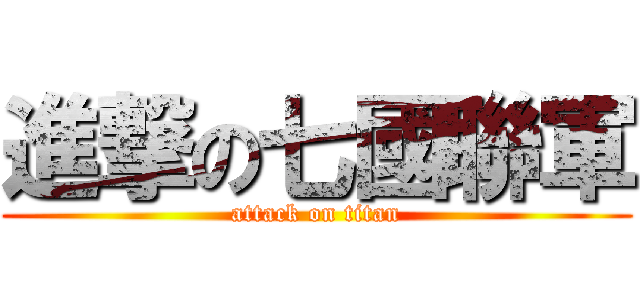 進撃の七國聯軍 (attack on titan)