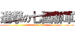 進撃の七國聯軍 (attack on titan)