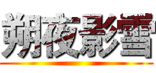 朔夜影雪 ()