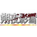朔夜影雪 ()