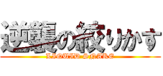 逆襲の絞りかす (LIQUID SNAKE)