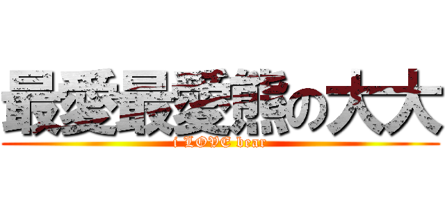 最愛最愛熊の大大 (i LOVE bear)