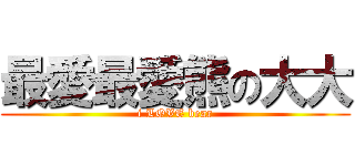 最愛最愛熊の大大 (i LOVE bear)