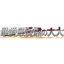 最愛最愛熊の大大 (i LOVE bear)