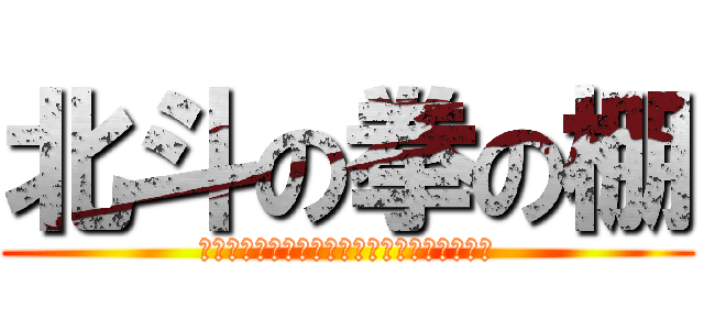 北斗の拳の棚 (「北斗」関連コミック、すべてここにあります)