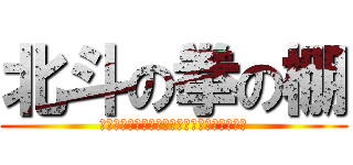 北斗の拳の棚 (「北斗」関連コミック、すべてここにあります)