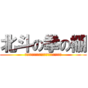 北斗の拳の棚 (「北斗」関連コミック、すべてここにあります)