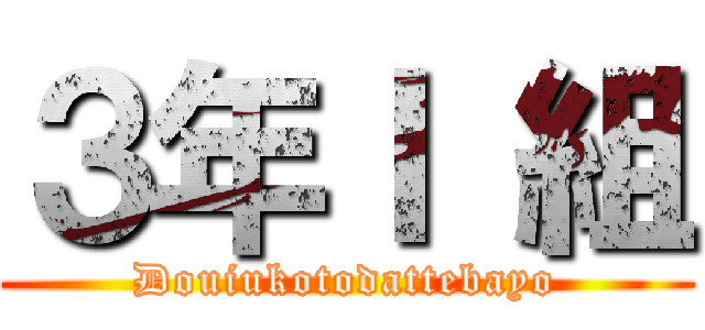 ３年Ｉ 組 (Douiukotodattebayo)