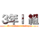 ３年Ｉ 組 (Douiukotodattebayo)