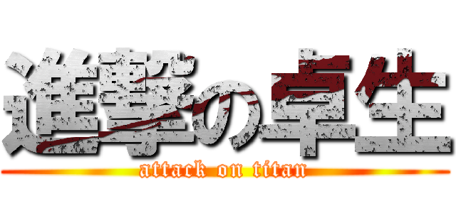 進撃の卓生 (attack on titan)