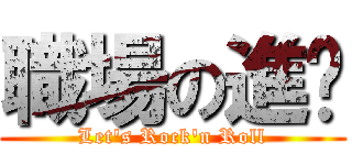 職場の進擊 (Let\'s Rock\'n Roll)