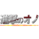 進撃のオノ (attack on ono)