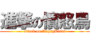 進撃の憤怒鳥 (attack on AngryBirds)