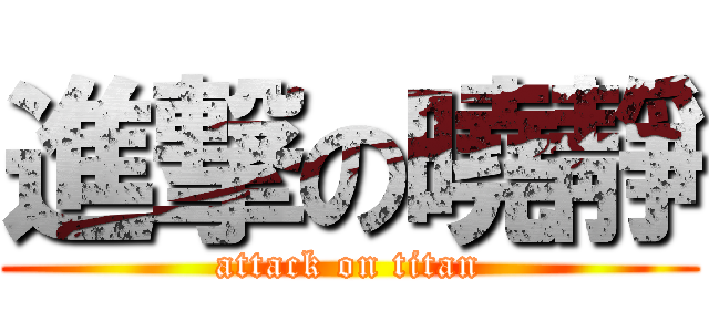 進撃の曉靜 (attack on titan)