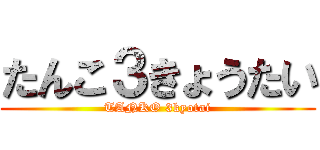 たんこ３きょうたい (TANKO 3kyotai)
