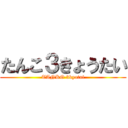 たんこ３きょうたい (TANKO 3kyotai)