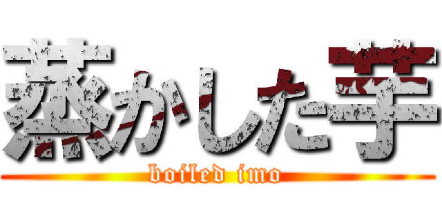 蒸かした芋 (boiled imo)