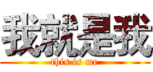 我就是我 (this is me)