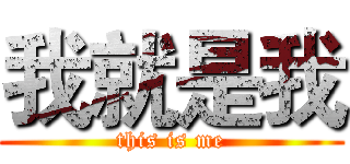 我就是我 (this is me)