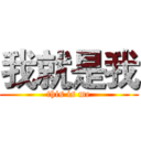 我就是我 (this is me)
