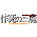 作死の三鹿 (attack on meatball)