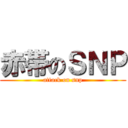 赤帯のＳＮＰ (attack on snp)