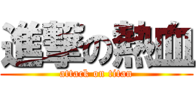 進撃の熱血 (attack on titan)