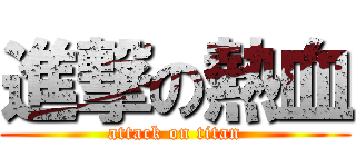進撃の熱血 (attack on titan)
