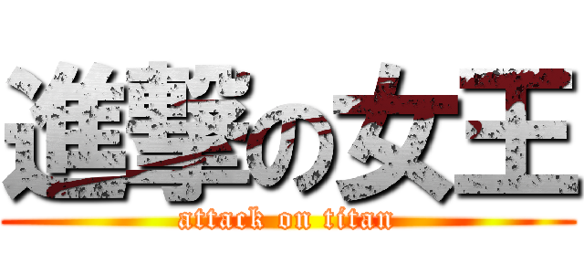 進撃の女王 (attack on titan)