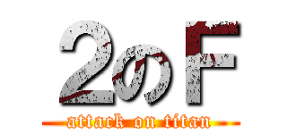 ２のＦ (attack on titan)