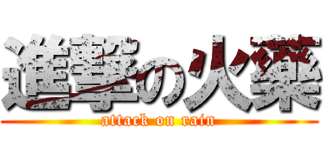 進撃の火藥 (attack on rain)