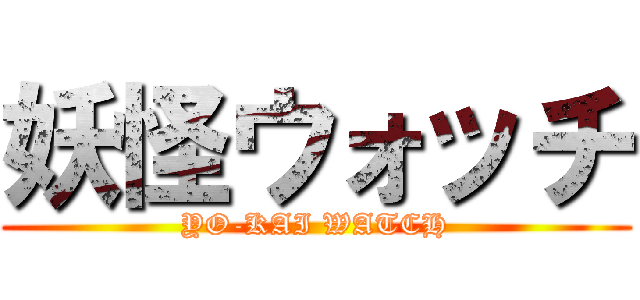 妖怪ウォッチ (YO-KAI WATCH)