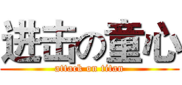 进击の童心 (attack on titan)