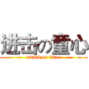 进击の童心 (attack on titan)
