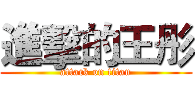 進擊的王彤 (attack on titan)