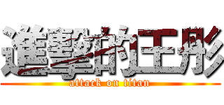 進擊的王彤 (attack on titan)