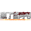 瘋了當阿宅 (I DON\'T KNOW WHY)