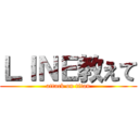 ＬＩＮＥ教えて (attack on titan)