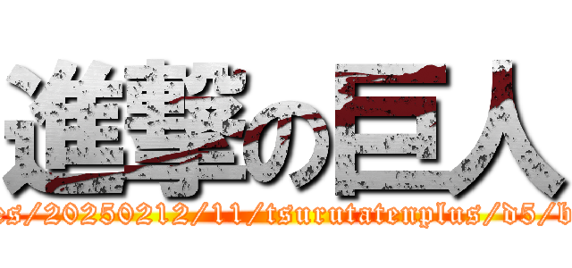 進撃の巨人 (https://stat.ameba.jp/user_images/20250212/11/tsurutatenplus/d5/b0/j/o1080108015543362416.jpg)