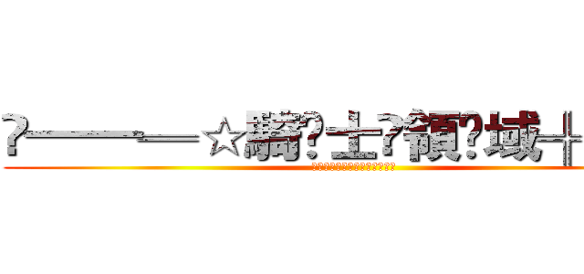 	━━═☆騎♃士♅領♄域╬══ (━━═☆騎♃士♅領♄域╬══)