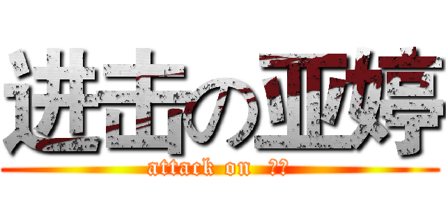 进击の亚婷 (attack on  亚婷)