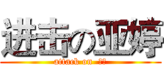 进击の亚婷 (attack on  亚婷)
