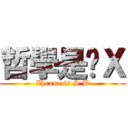 哲學是傻Ｘ (Zhexue is S B)