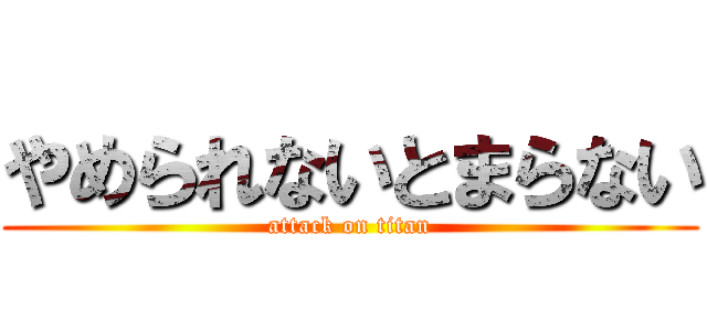 やめられないとまらない (attack on titan)