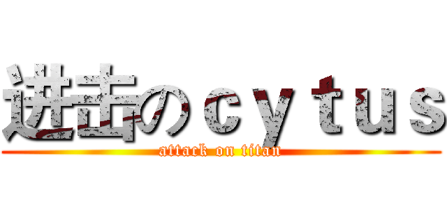 进击のｃｙｔｕｓ (attack on titan)