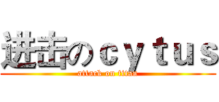 进击のｃｙｔｕｓ (attack on titan)